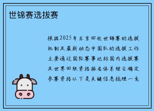 世锦赛选拔赛