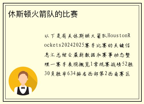 休斯顿火箭队的比赛