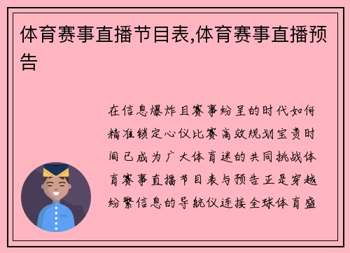 体育赛事直播节目表,体育赛事直播预告