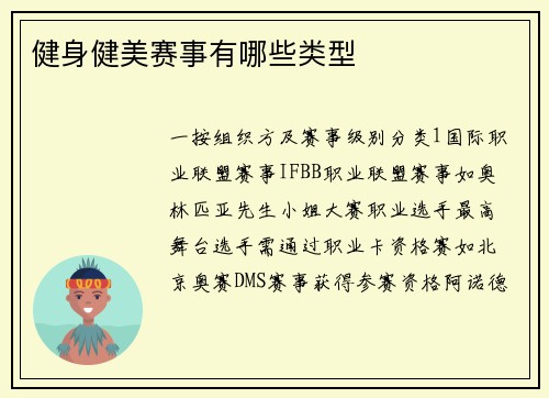 健身健美赛事有哪些类型
